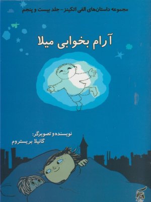 آرام بخوابی میلا (مجموعه داستان های الفی اتکینز جلد بیست و پنجم)