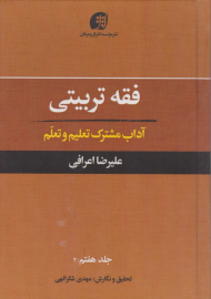 فقه تربیتی جلد 7 (آداب مشترک تعلیم و تعلم/بخش دوم)