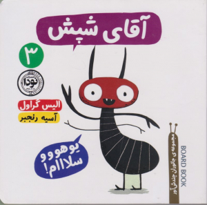 آقای شپش 3