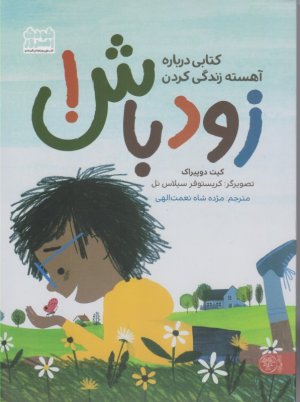 زود باش!