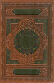 قرآن کریم (لبه طلا، همراه قاب، عثمان طه)