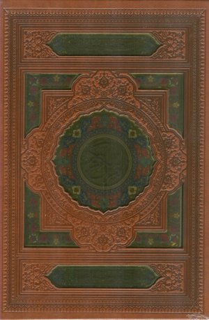 قرآن کریم (لبه طلا، همراه قاب، عثمان طه)