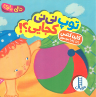 توپ نی نی کجایی؟ (دالی بازی)