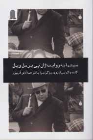 سینما به روایت ژان پی یر مل ویل