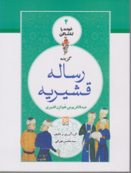 گزیده رساله قشیریه (خودت را تماشا کن 4)