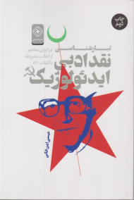 نقد ادبی ایدئولوژیک