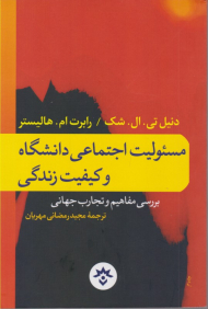 مسئولیت اجتماعی دانشگاه و کیفیت زندگی