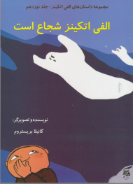 الفی اتکینز شجاع است (مجموعه داستان های الفی اتکینز جلد نوزدهم)