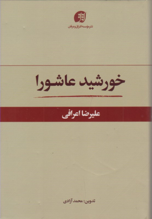 خورشید عاشورا