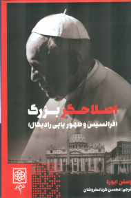 اصلاحگر بزرگ (فرانسیس و ظهور پاپی رادیکال)