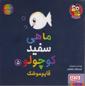 ماهی سفید کوچولو 5 (قایم موشک)