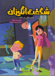 شگفت انگیزان