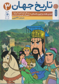 تاریخ جهان 3 (تمدن هند و چین باستان)