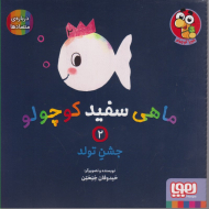 ماهی سفید کوچولو 2 (جشن تولد)