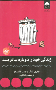 زندگی خود را دوباره بیافرینید