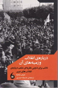 درباره انقلاب و زمینه های آن