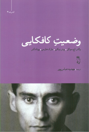 وضعیت کافکایی