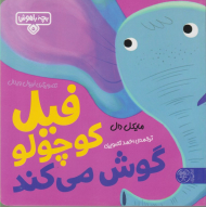 فیل کوچولو گوش می کند