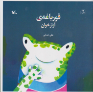 قورباغه آوازخوان