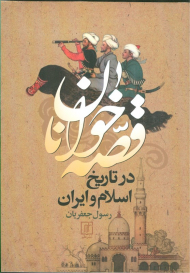 قصه خوانان در تاریخ اسلام و ایران