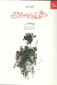 هزار پرنده عاشق (گزیده اشعار)