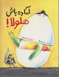 آماده باش هلولا!