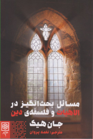 مسائل بحث انگیز در الاهیات و فلسفه دین