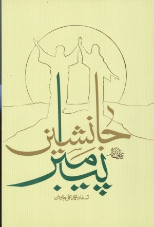 جانشین پیامبر