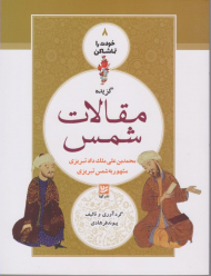 گزیده مقالات شمس (خودت را تماشا کن 8)