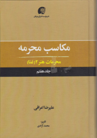 مکاسب محرمه 7 (محرمات هنر 2 (غنا))