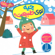 چیه توی طبیعت؟ (دالی بازی)