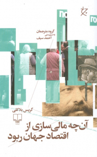 آن چه مالی سازی از اقتصاد جهان ربوده