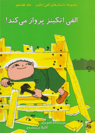 الفی اتکینز پرواز می کند (مجموعه داستان های الفی اتکینز جلد هفدهم)