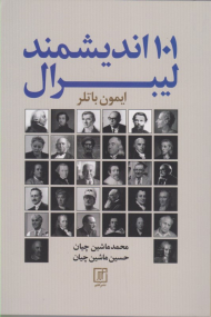 101 اندیشمند لیبرال