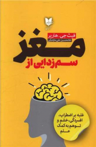 سم زدایی از مغز (غلبه بر اضطراب،‌ افسردگی، خشم و توهم به کمک علم)