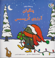 پنگوئن و آرزوی کریسمس