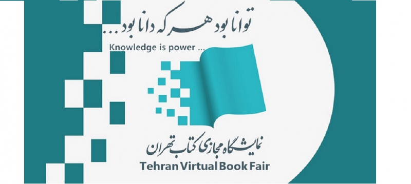 دومین نمایشگاه مجازی کتاب تهران از 3 لغایت 10 بهمن