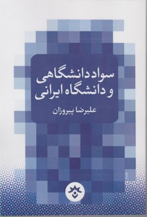 سواد دانشگاهی و دانشگاه ایرانی