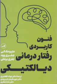فنون کاربردی رفتار درمانی دیالکتیکی