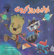 اولین روز گروت