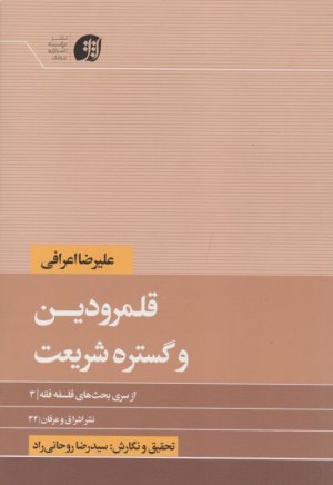 قلمرو دین و گستره شریعت