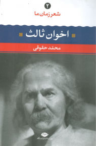شعر زمان ما 2 - اخوان ثالث