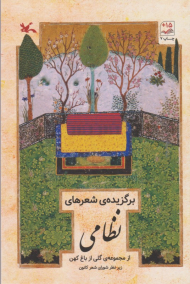 برگزیده شعرهای نظامی (از مجموعه گلی از باغ کهن)