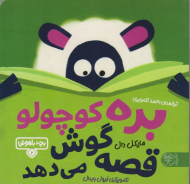 بره کوچولو قصه گوش می دهد