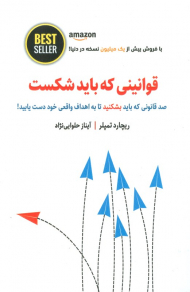 قوانینی که باید شکست