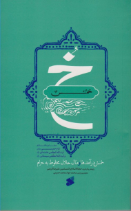 خمس (خمس درآمدها و مال حلال مخلوط به حرام)