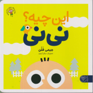 این چیه؟ نی نی