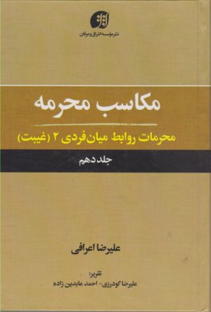 مکاسب محرمه 10 (محرمات روابط میان فردی 2 (غیبت))