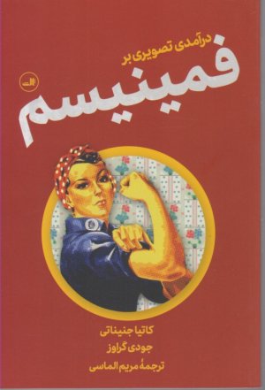 درآمدی تصویری بر فمینیسم
