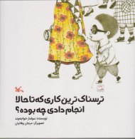 ترسناک ترین کاری که تا حالا انجام دادی چه بوده؟